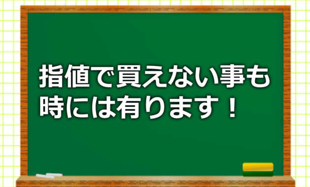 指値で買えない